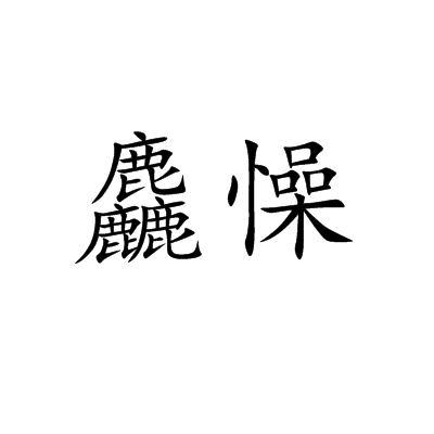 包含豺]嵕矞0~&踾a葡?熿kM螾?g5H#