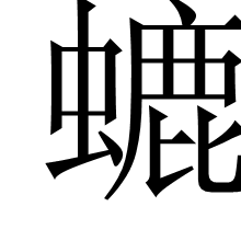包含豺]嵕矞0~&踾a葡?熿kM螾?g5H#